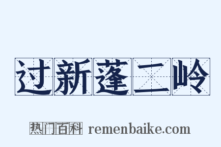 过新蓬二岭是什么意思的图片